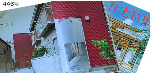 新建築住宅特集446号